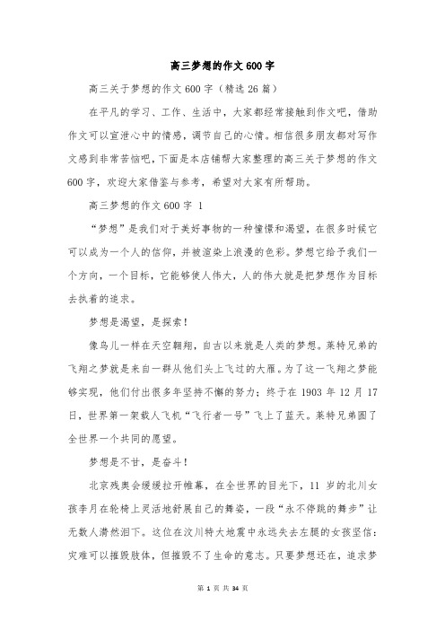 高三梦想的作文600字