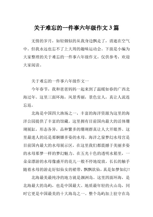 关于难忘的一件事六年级作文3篇