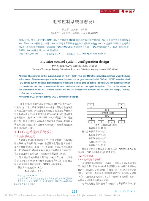 电梯控制系统组态设计