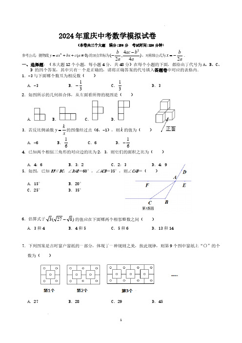 2024年重庆市中考数学模拟试卷