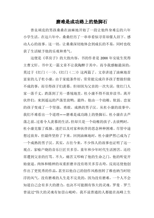 磨难是成功路上的垫脚石(1000字).docx