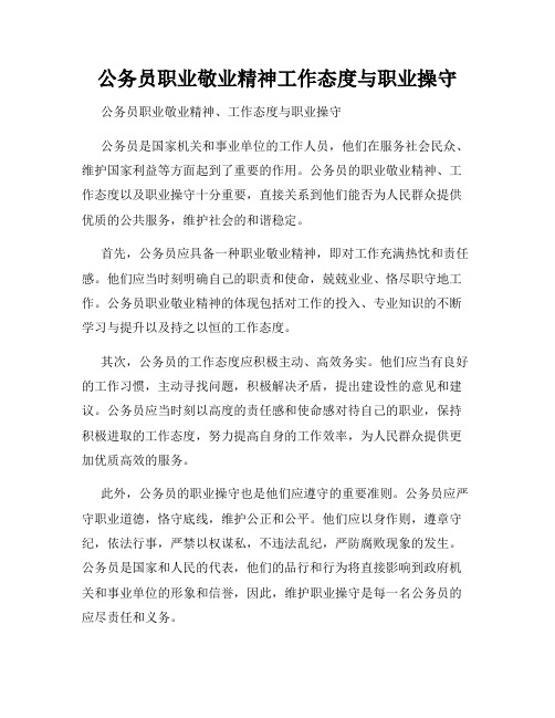 公务员职业敬业精神工作态度与职业操守