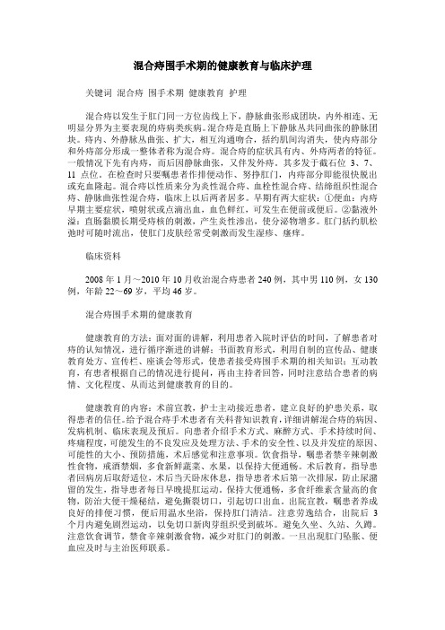 混合痔围手术期的健康教育与临床护理