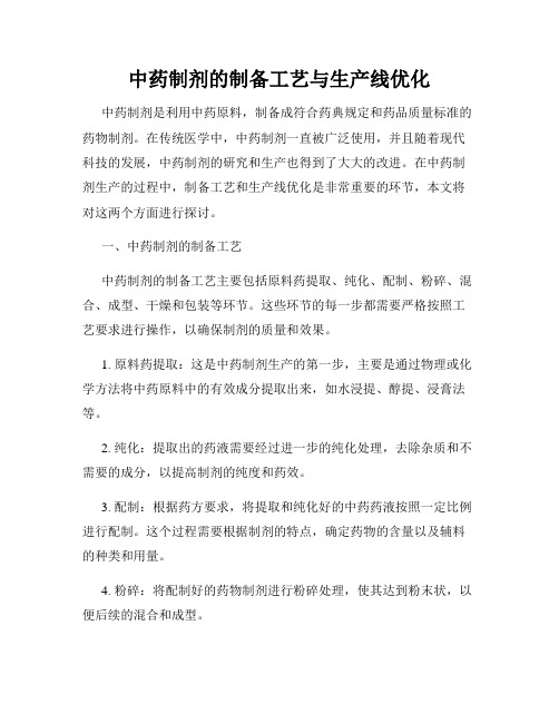 中药制剂的制备工艺与生产线优化