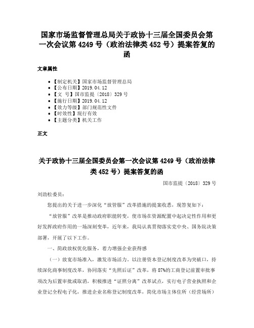 国家市场监督管理总局关于政协十三届全国委员会第一次会议第4249号（政治法律类452号）提案答复的函