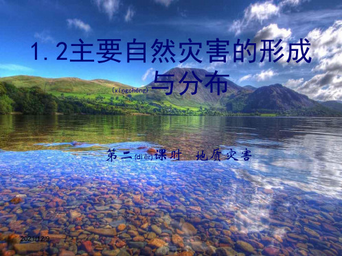 高中地理 1.2《主要自然灾害的形成与分布(第2课时)课件高二选修5地理课件