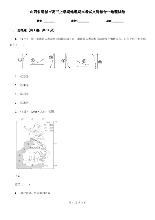 山西省运城市高三上学期地理期末考试文科综合--地理试卷