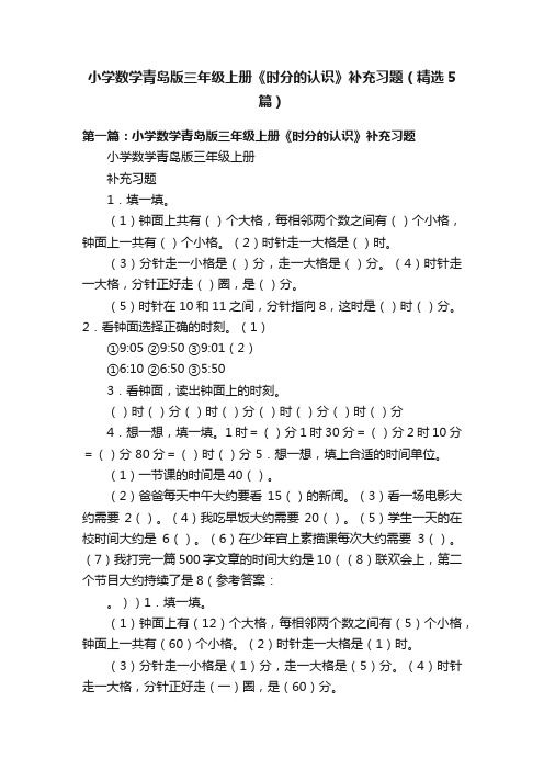 小学数学青岛版三年级上册《时分的认识》补充习题（精选5篇）