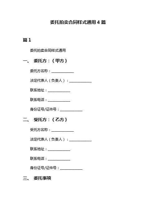 委托拍卖合同样式通用4篇