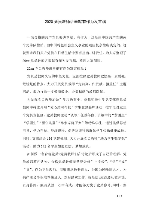 2020党员教师讲奉献有作为发言稿