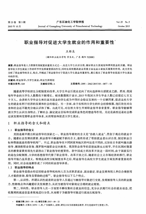 职业指导对促进大学生就业的作用和重要性