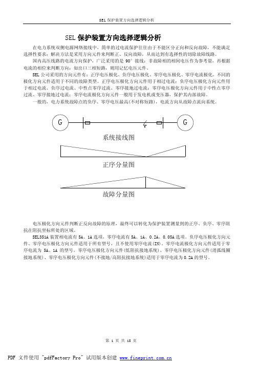 SEL保护装置方向选择逻辑分析