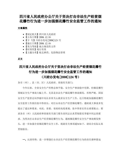 四川省人民政府办公厅关于坚决打击非法生产经营烟花爆竹行为进一步加强烟花爆竹安全监管工作的通知