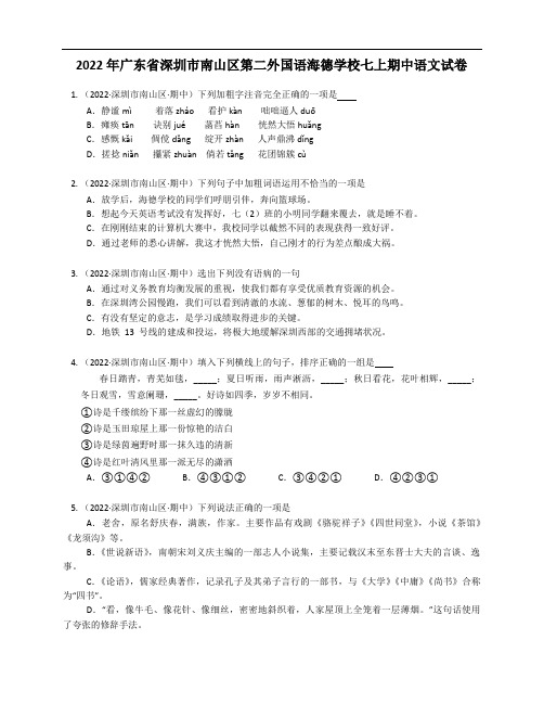 2022年广东省深圳市南山区第二外国语海德学校七年级上学期期中语文试卷