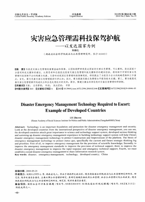 灾害应急管理需科技保驾护航——以发达国家为例