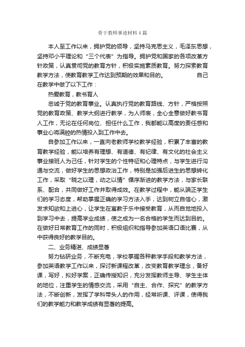 骨干教师事迹材料4篇_事迹材料_