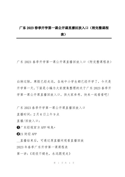 广东2023春季开学第一课公开课直播回放入口(附完整课程表)