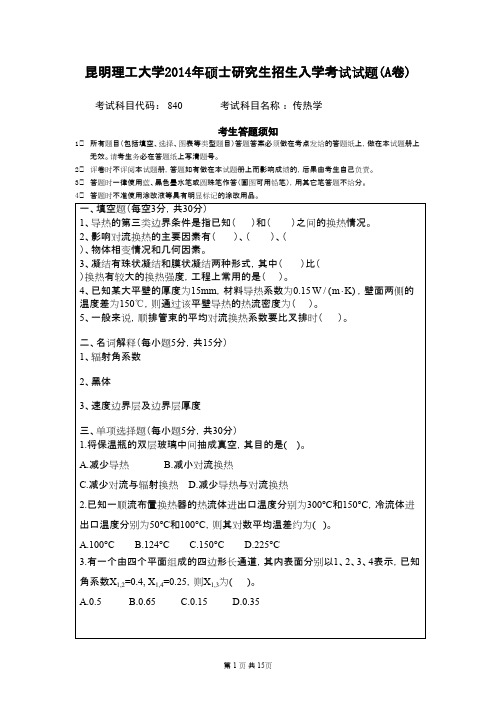 昆明理工大学840传热学2014--2019年考研真题