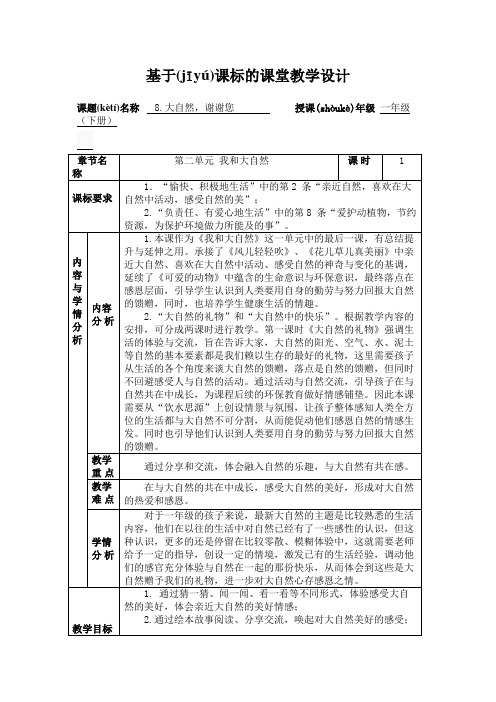 部编版一年级下册道德与法治第8课《大自然,谢谢您》教学设计