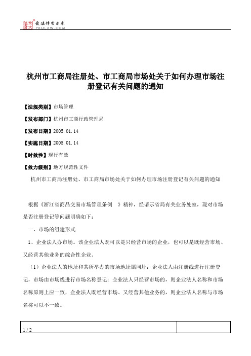 杭州市工商局注册处、市工商局市场处关于如何办理市场注册登记有