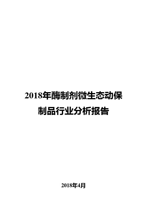 2018年酶制剂微生态动保制品行业分析报告