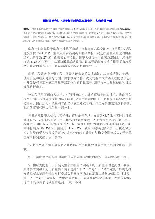 影剧院挑台与下层梁板同时浇筑混凝土的工艺和质量控制