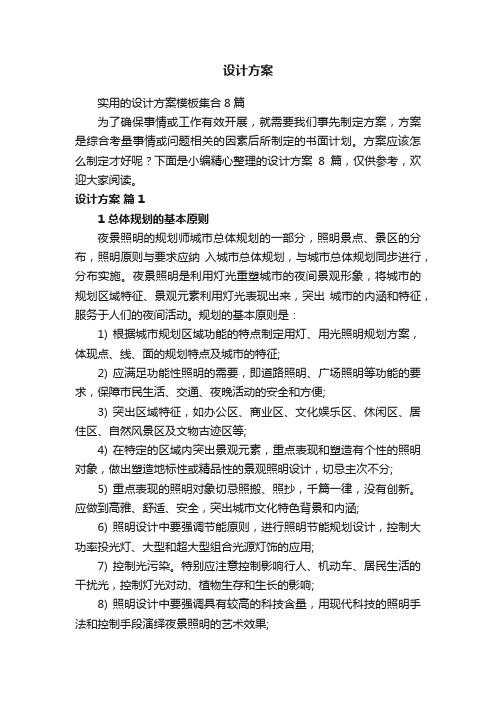 实用的设计方案模板集合8篇