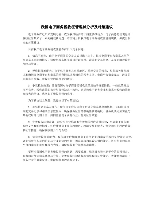 我国电子商务税收征管现状分析及对策建议