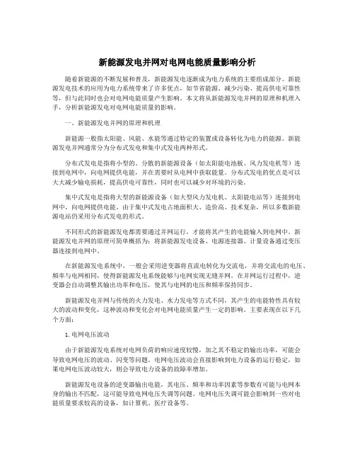 新能源发电并网对电网电能质量影响分析