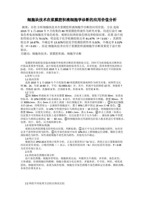 细胞块技术在浆膜腔积液细胞学诊断的应用价值分析