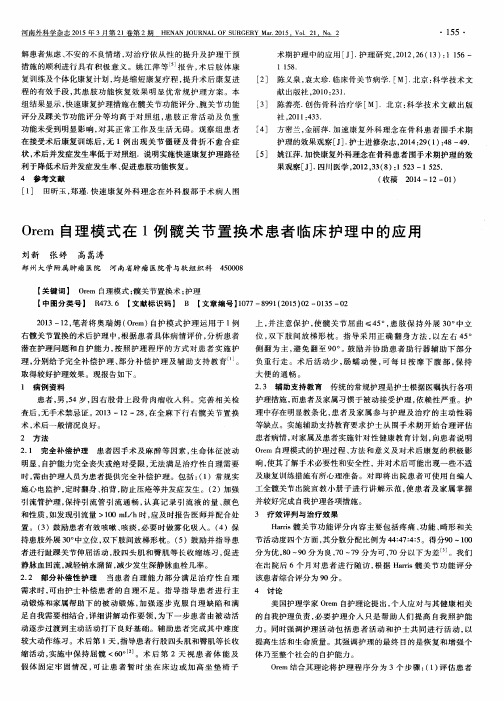 Orem自理模式在1例髋关节置换术患者临床护理中的应用