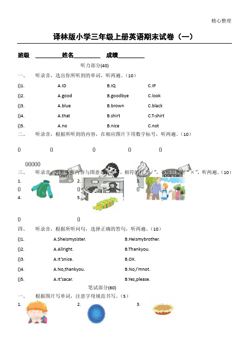 牛津苏教版译林版新三年级上册英语期末试题答卷附听力和参考答案