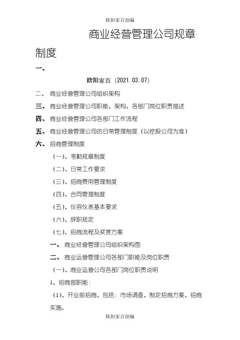 商业运营管理公司规章制度之欧阳学文创编之欧阳家百创编