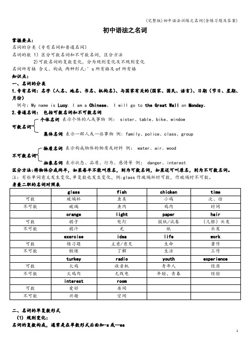 (完整版)初中语法训练之名词(含练习题及答案)