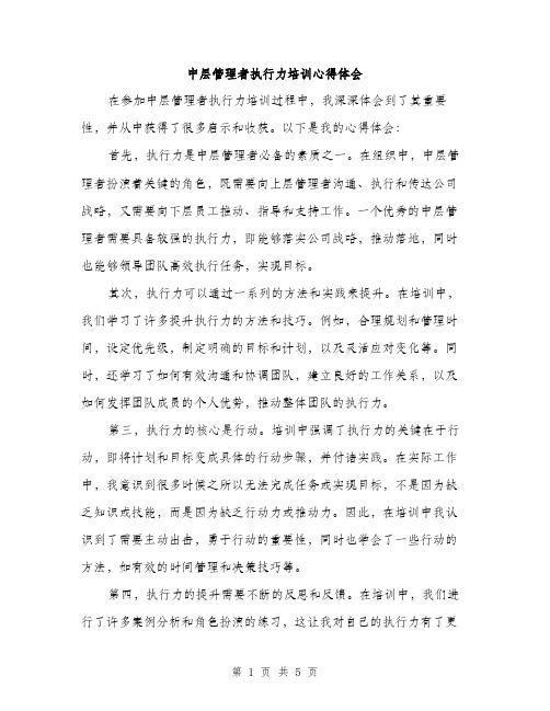 中层管理者执行力培训心得体会(二篇)