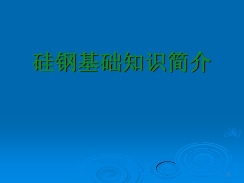 硅钢基础知识讲座ppt课件