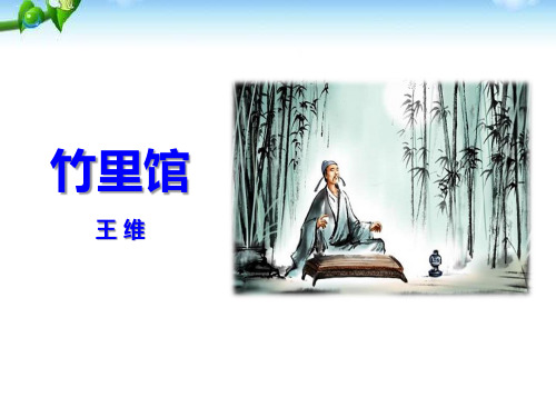 《竹里馆》PPT【优质版】