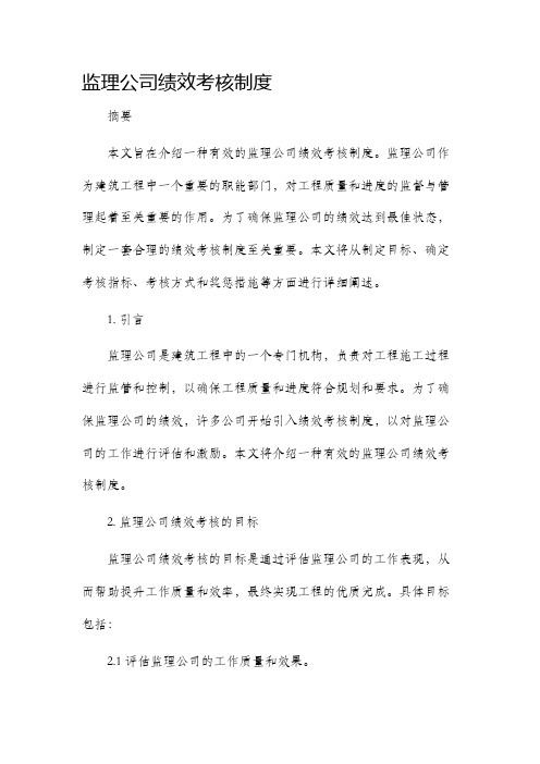 监理公司绩效考核制度