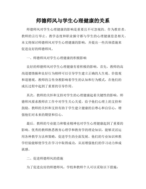 师德师风与学生心理健康的关系