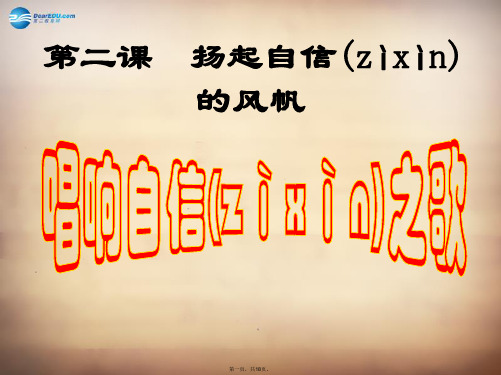 七年级政治下册 第1单元 第2课 第3框 唱响自信之歌课件 新人教版