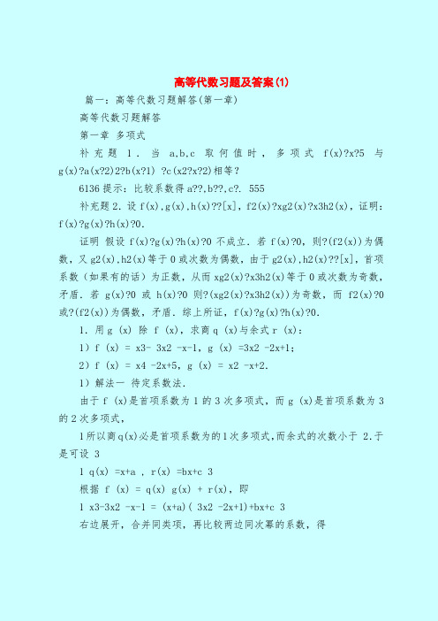 【最新试题库含答案】高等代数习题及答案(1)