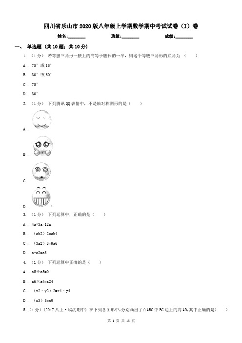 四川省乐山市2020版八年级上学期数学期中考试试卷(I)卷