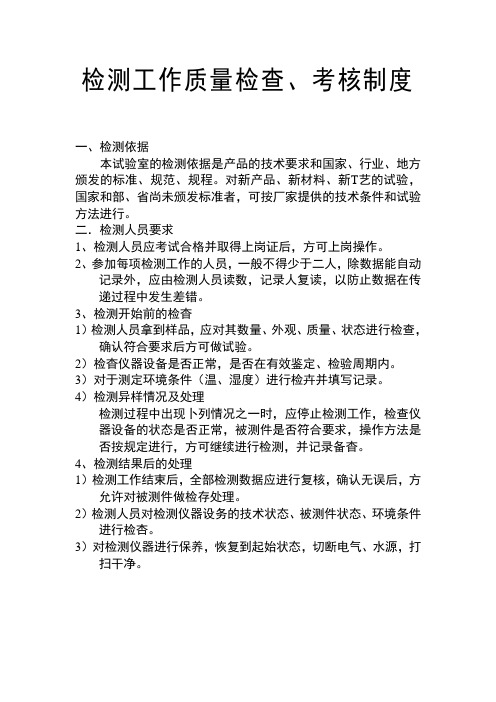 检测工作质量检查、考核制度