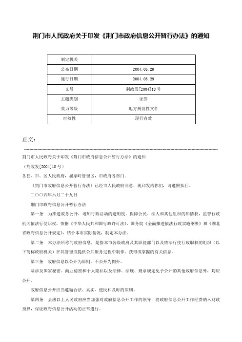 荆门市人民政府关于印发《荆门市政府信息公开暂行办法》的通知-荆政发[2004]18号