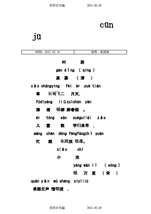 一年级古诗拼音版之欧阳史创编