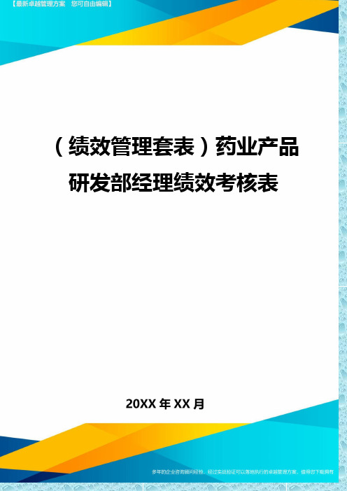 (绩效管理)药业产品研发部经理绩效考核表精编