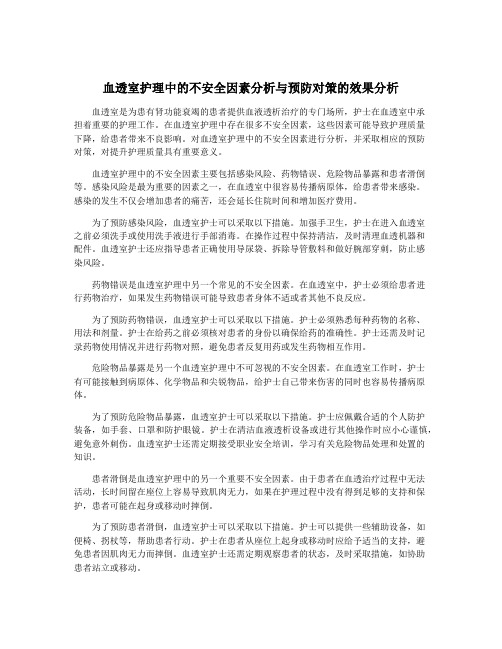 血透室护理中的不安全因素分析与预防对策的效果分析