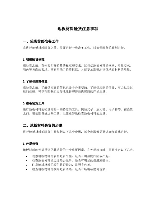 地板材料验货注意事项