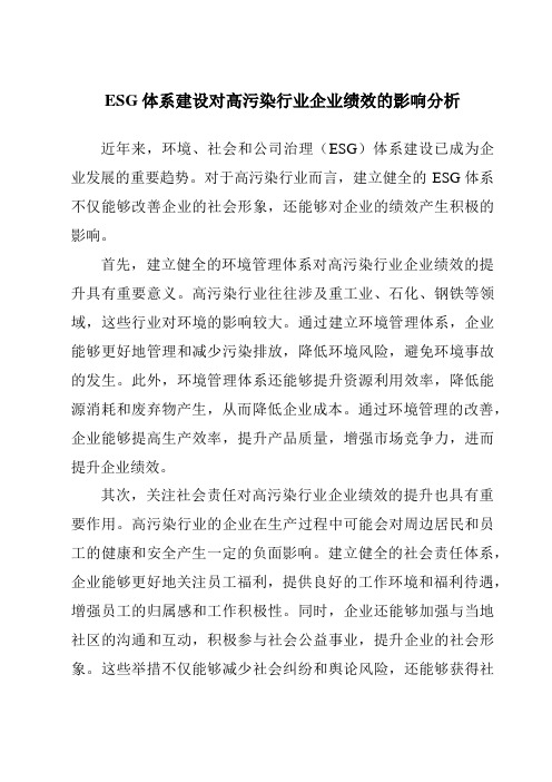 ESG体系建设对高污染行业企业绩效的影响分析