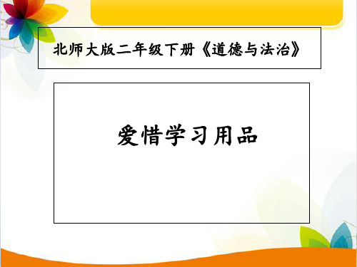 二年级下册课件爱惜学习用品北师大版3